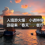 入境游火爆：小语种导游迎来“春天”，餐厅服务员上演川剧变脸（图4）