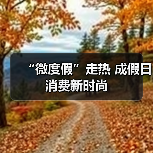 “微度假”走热 成假日消费新时尚（图1）