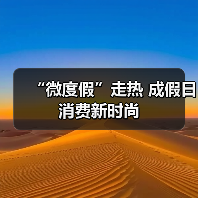 “微度假”走热 成假日消费新时尚（图2）