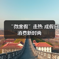 “微度假”走热 成假日消费新时尚（图4）