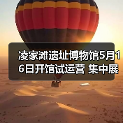 凌家滩遗址博物馆5月16日开馆试运营 集中展出约1100件文物（图2）