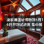 凌家滩遗址博物馆5月16日开馆试运营 集中展出约1100件文物（图1）