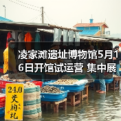 凌家滩遗址博物馆5月16日开馆试运营 集中展出约1100件文物（图4）