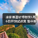 凌家滩遗址博物馆5月16日开馆试运营 集中展出约1100件文物（图3）