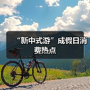 “新中式游”成假日消费热点（图4）