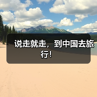 说走就走，到中国去旅行！