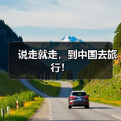 说走就走，到中国去旅行！
