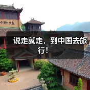 说走就走，到中国去旅行！