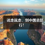 说走就走，到中国去旅行！