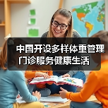 中国开设多样体重管理门诊服务健康生活（图1）
