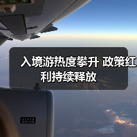 入境游热度攀升 政策红利持续释放（图2）