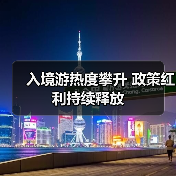 入境游热度攀升 政策红利持续释放（图4）