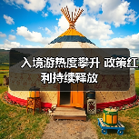 入境游热度攀升 政策红利持续释放（图3）