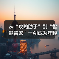 从“攻略助手”到“智能管家”――AI成为年轻人旅游“新向导”
