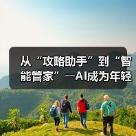 从“攻略助手”到“智能管家”――AI成为年轻人旅游“新向导”