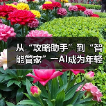 从“攻略助手”到“智能管家”――AI成为年轻人旅游“新向导”