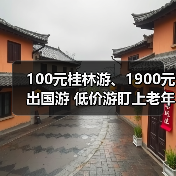 100元桂林游、1900元出国游 低价游盯上老年人