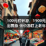 100元桂林游、1900元出国游 低价游盯上老年人