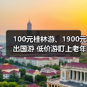 100元桂林游、1900元出国游 低价游盯上老年人