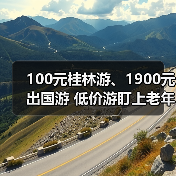 100元桂林游、1900元出国游 低价游盯上老年人