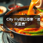 City Fly何以带来“泼天富贵”（图2）