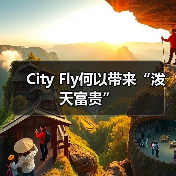 City Fly何以带来“泼天富贵”（图3）