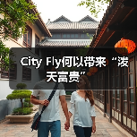 City Fly何以带来“泼天富贵”（图1）