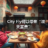City Fly何以带来“泼天富贵”（图4）