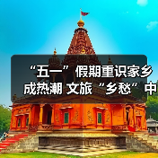 “五一”假期重识家乡成热潮 文旅“乡愁”中迎新机