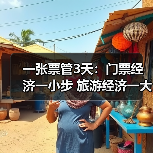 一张票管3天：门票经济一小步 旅游经济一大步