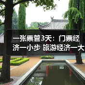 一张票管3天：门票经济一小步 旅游经济一大步