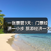一张票管3天：门票经济一小步 旅游经济一大步