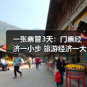 一张票管3天：门票经济一小步 旅游经济一大步
