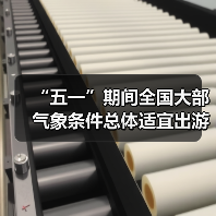 “五一”期间全国大部气象条件总体适宜出游