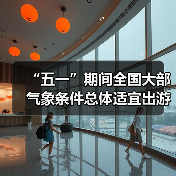 “五一”期间全国大部气象条件总体适宜出游