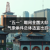 “五一”期间全国大部气象条件总体适宜出游