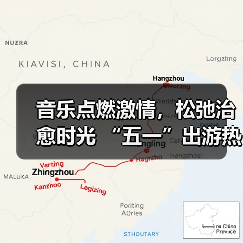 音乐点燃激情,松弛治愈时光 “五一”出游热持续高涨 音乐点燃激情,松弛治愈时光 “五一”出游热持续高涨