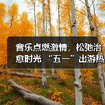 音乐点燃激情,松弛治愈时光 “五一”出游热持续高涨 音乐点燃激情,松弛治愈时光 “五一”出游热持续高涨