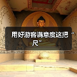 用好游客满意度这把“尺”