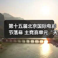 第十五届北京国际电影节落幕 主竞赛单元“天坛奖”十项大奖揭晓