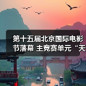 第十五届北京国际电影节落幕 主竞赛单元“天坛奖”十项大奖揭晓