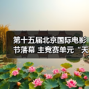第十五届北京国际电影节落幕 主竞赛单元“天坛奖”十项大奖揭晓