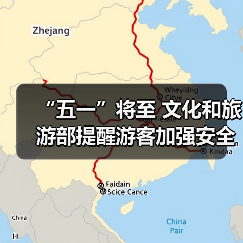 “五一”将至 文化和旅游部提醒游客加强安全防范 文明理性出游