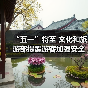 “五一”将至 文化和旅游部提醒游客加强安全防范 文明理性出游