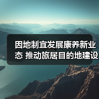 因地制宜发展康养新业态 推动旅居目的地建设