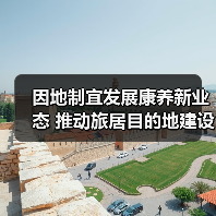 因地制宜发展康养新业态 推动旅居目的地建设