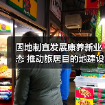 因地制宜发展康养新业态 推动旅居目的地建设