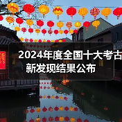 2024年度全国十大考古新发现结果公布