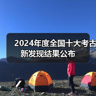 2024年度全国十大考古新发现结果公布