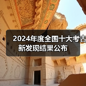 2024年度全国十大考古新发现结果公布